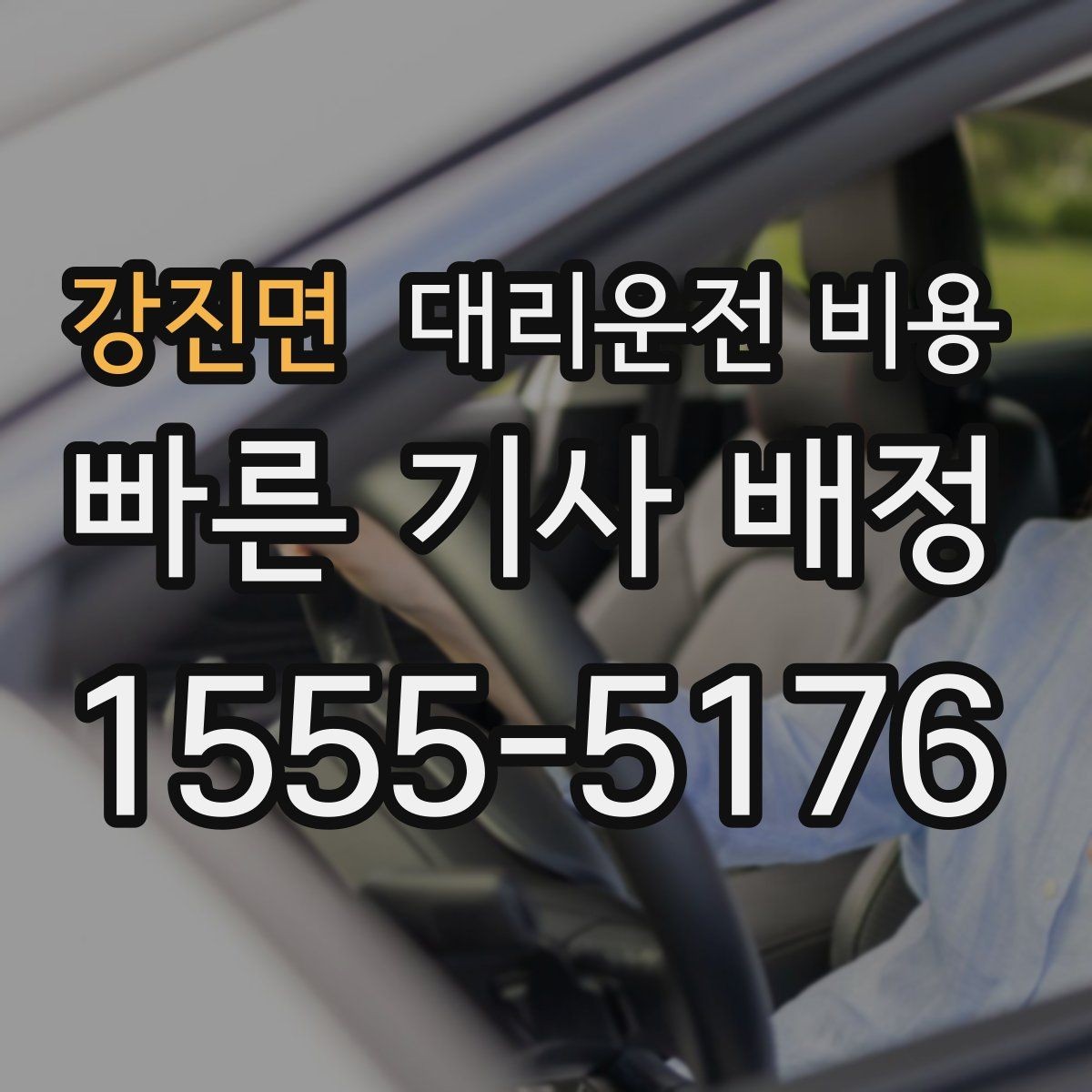 강진면 대리운전 비용 정확히 받는 사진 공유 활용법