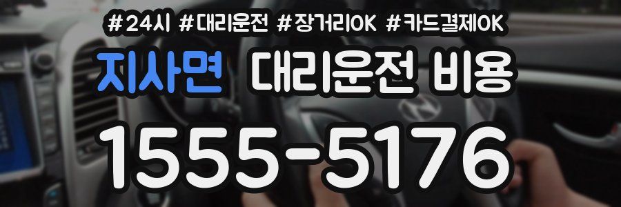 지사면 대리운전 비용