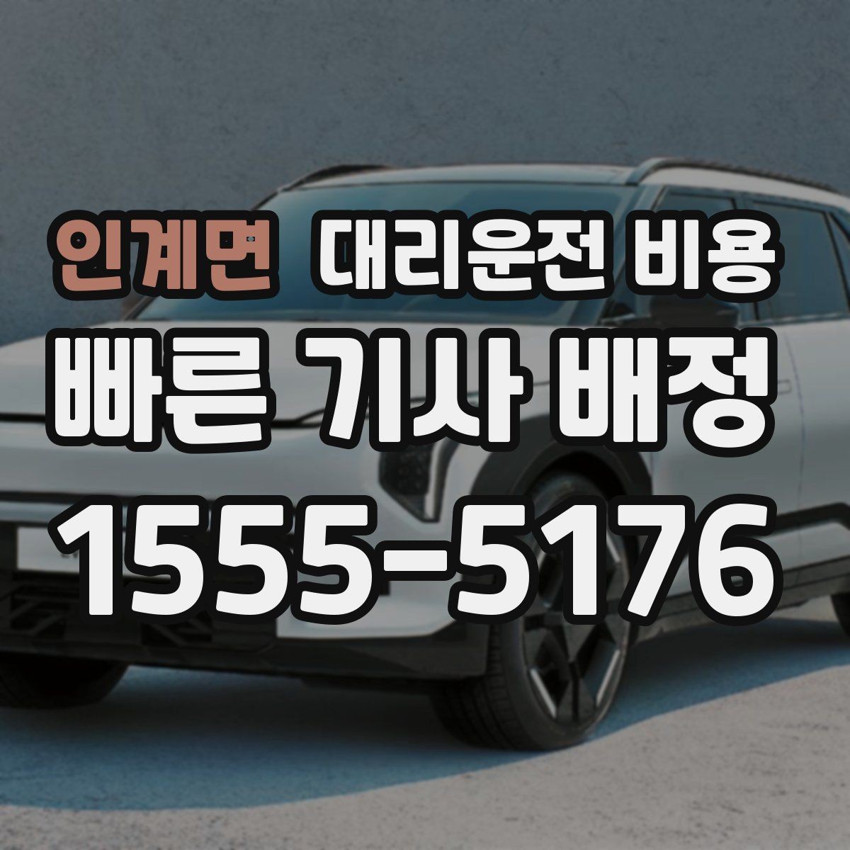 인계면 대리운전 비용 회식 후 빠르게 결정하는 방법
