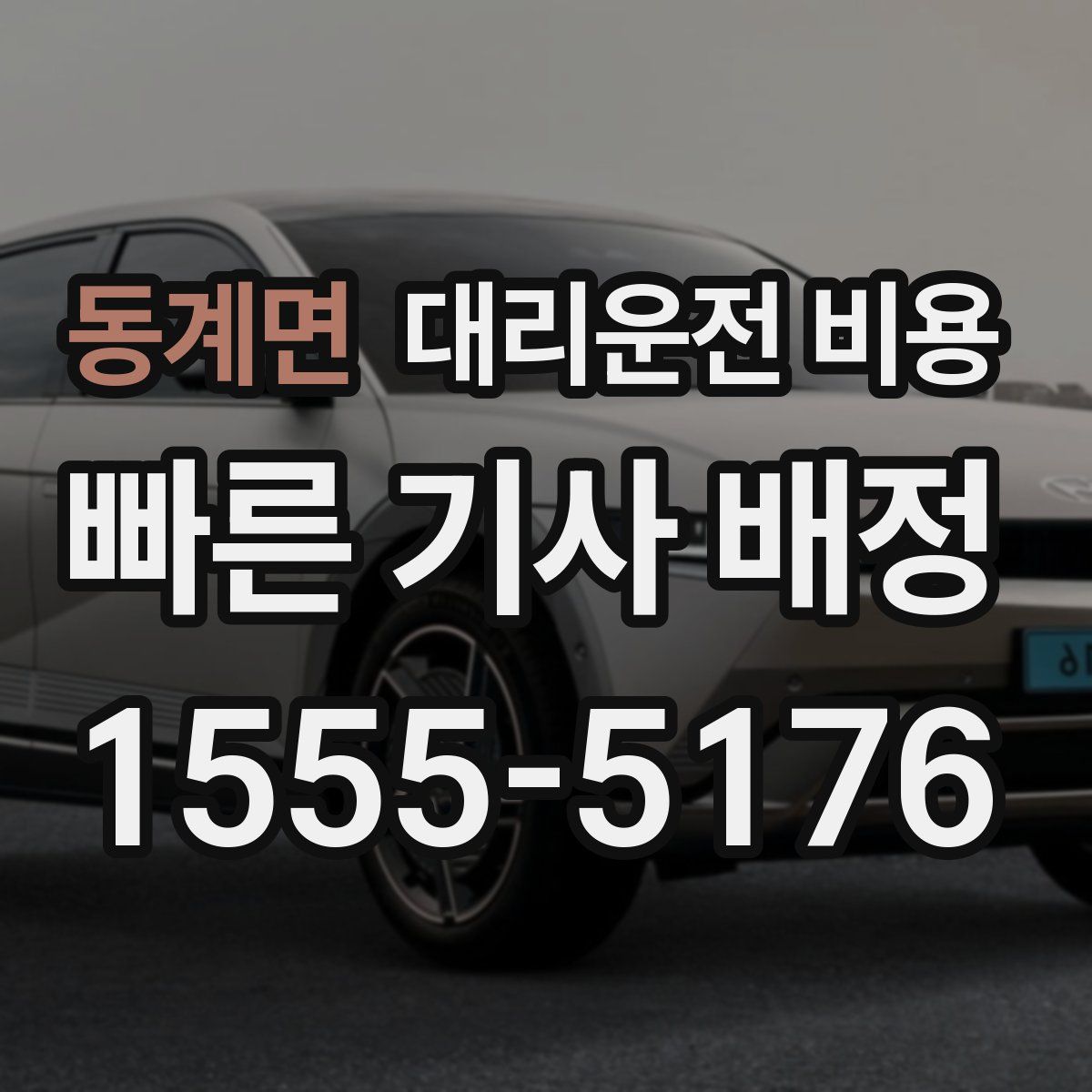 동계면 대리운전