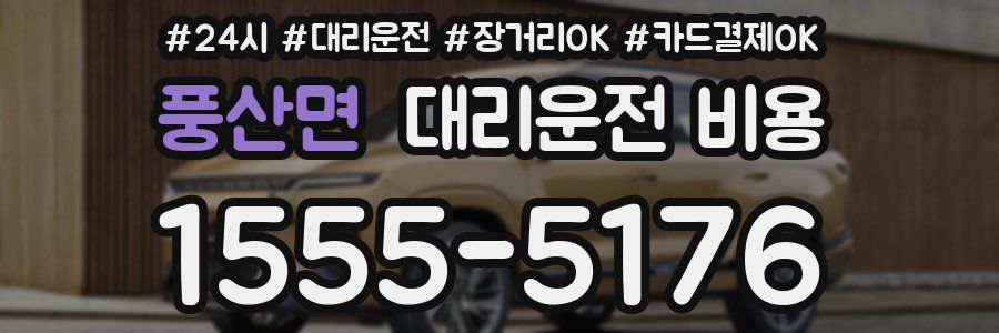 풍산면 대리운전 비용