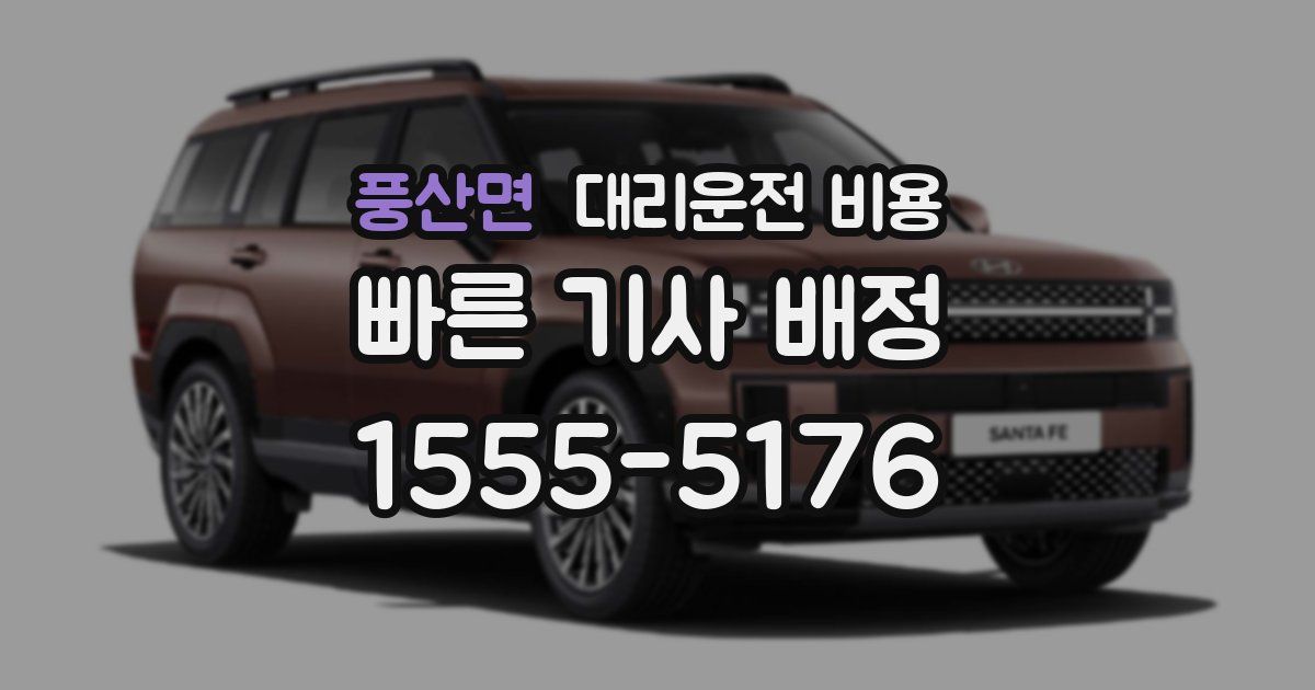 풍산면 대리운전 가격