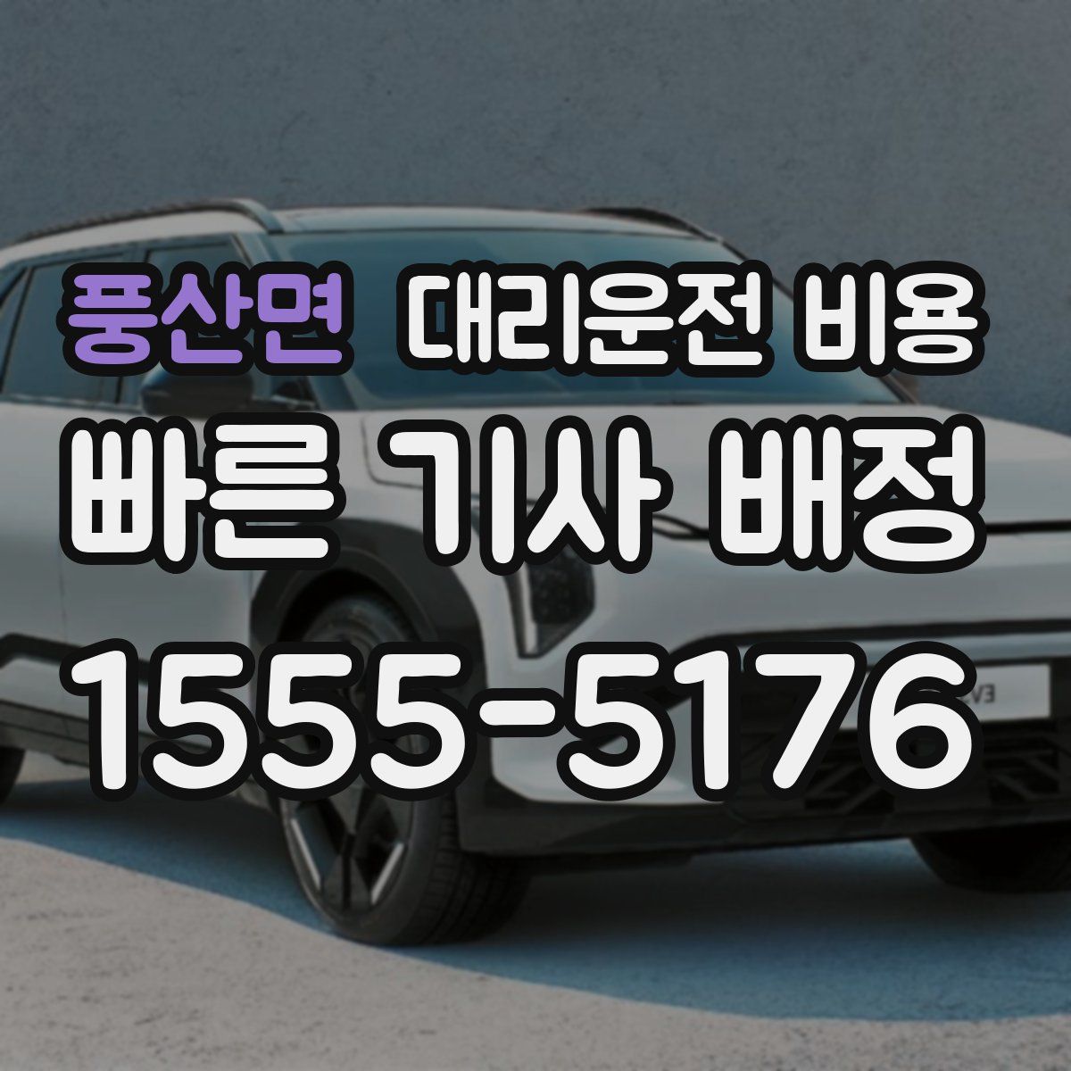 풍산면 대리운전