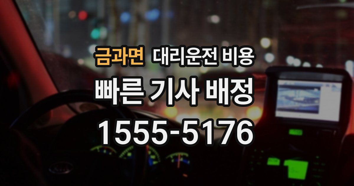 금과면 대리운전 가격
