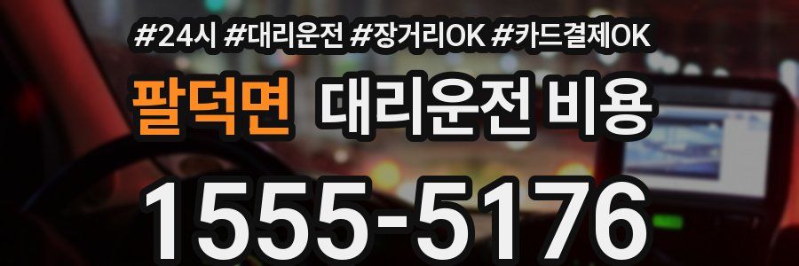 팔덕면 대리운전 비용