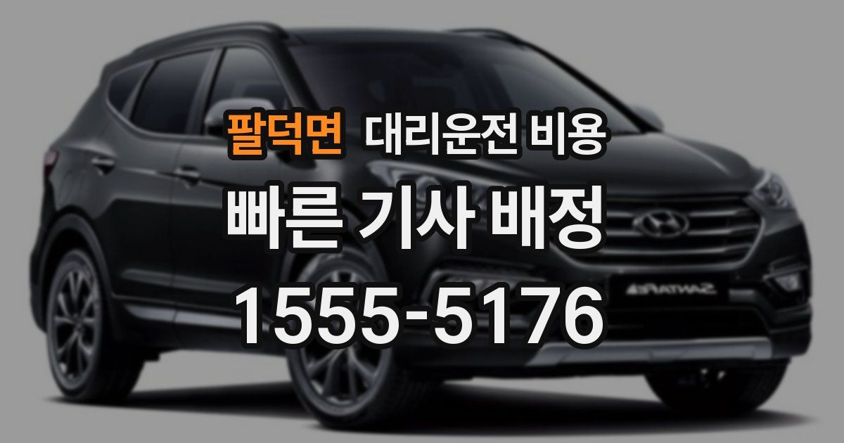 팔덕면 대리운전 가격