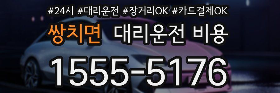 쌍치면 대리운전 비용