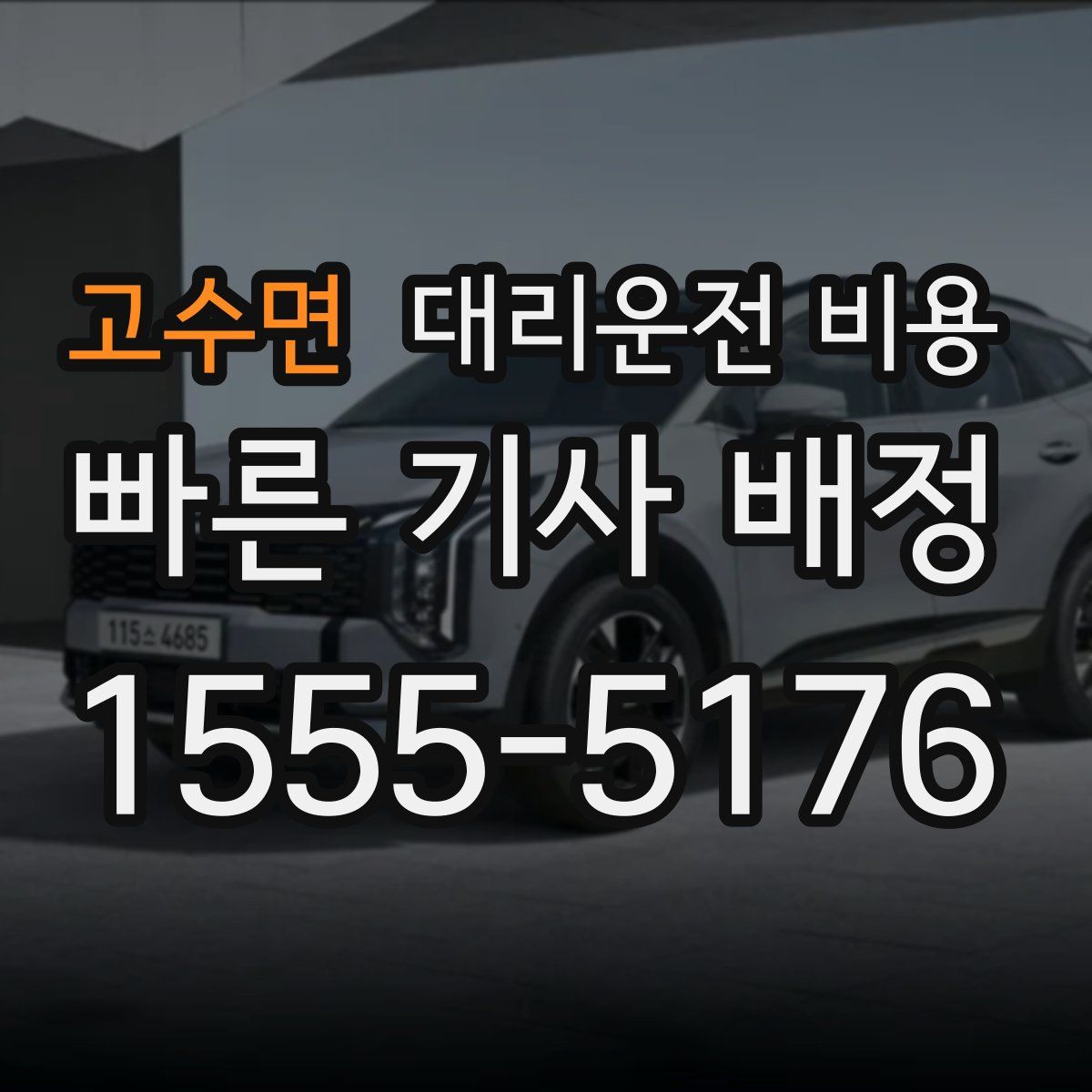 고수면 대리운전