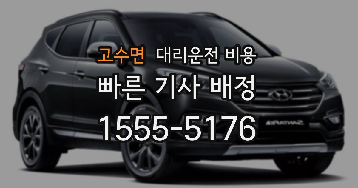 고수면 대리운전 가격