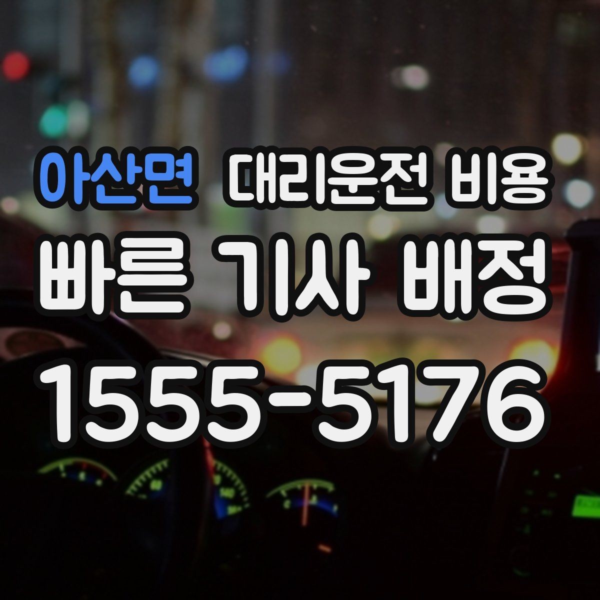 아산면 대리운전 비용 대기 중 취소 변경 기준을 확인해두세요