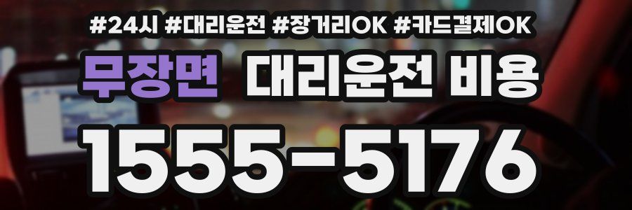 무장면 대리운전 비용