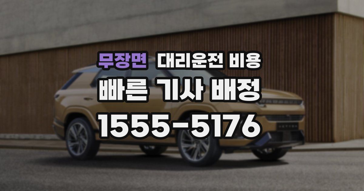 무장면 대리운전 가격