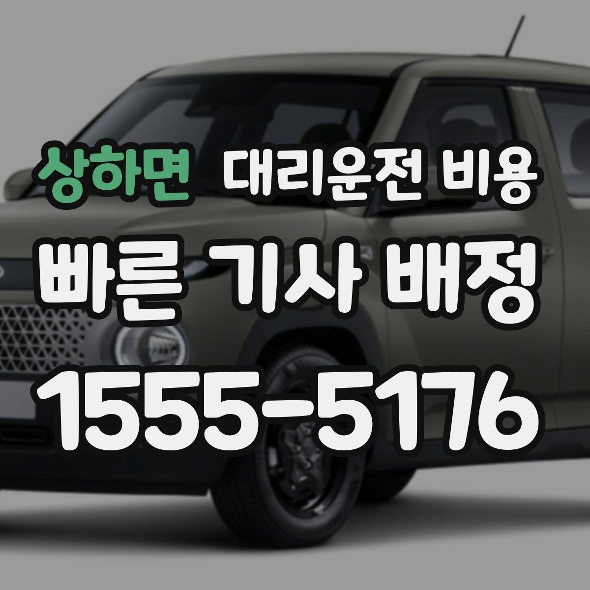 상하면 대리운전 비용 결제 방식까지 한 번에 정리