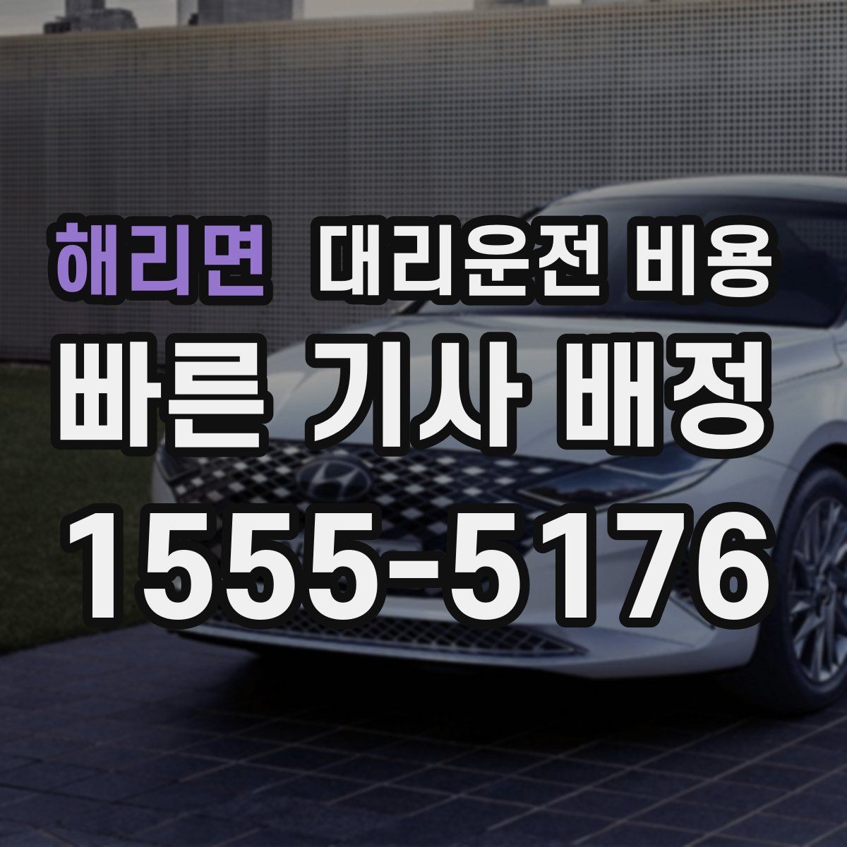 해리면 대리운전 비용 안내를 받을 때 취소 변경 기준 확인