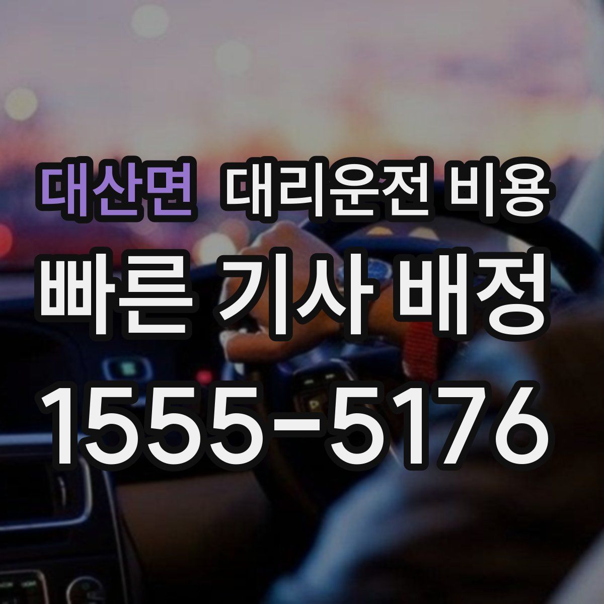 대산면 대리운전