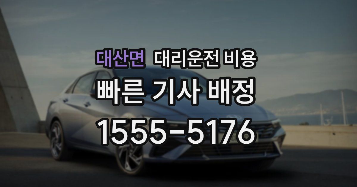 대산면 대리운전 가격