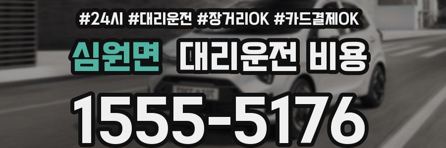 심원면 대리운전 비용