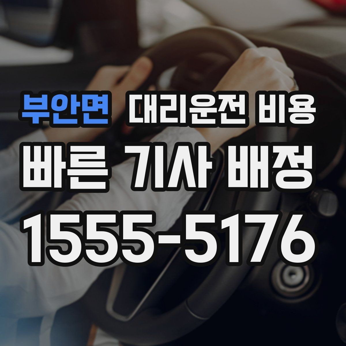 부안면 대리운전 비용 알고 출발하면 정산이 깔끔해집니다