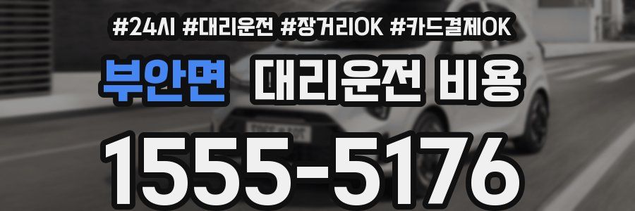 부안면 대리운전 비용