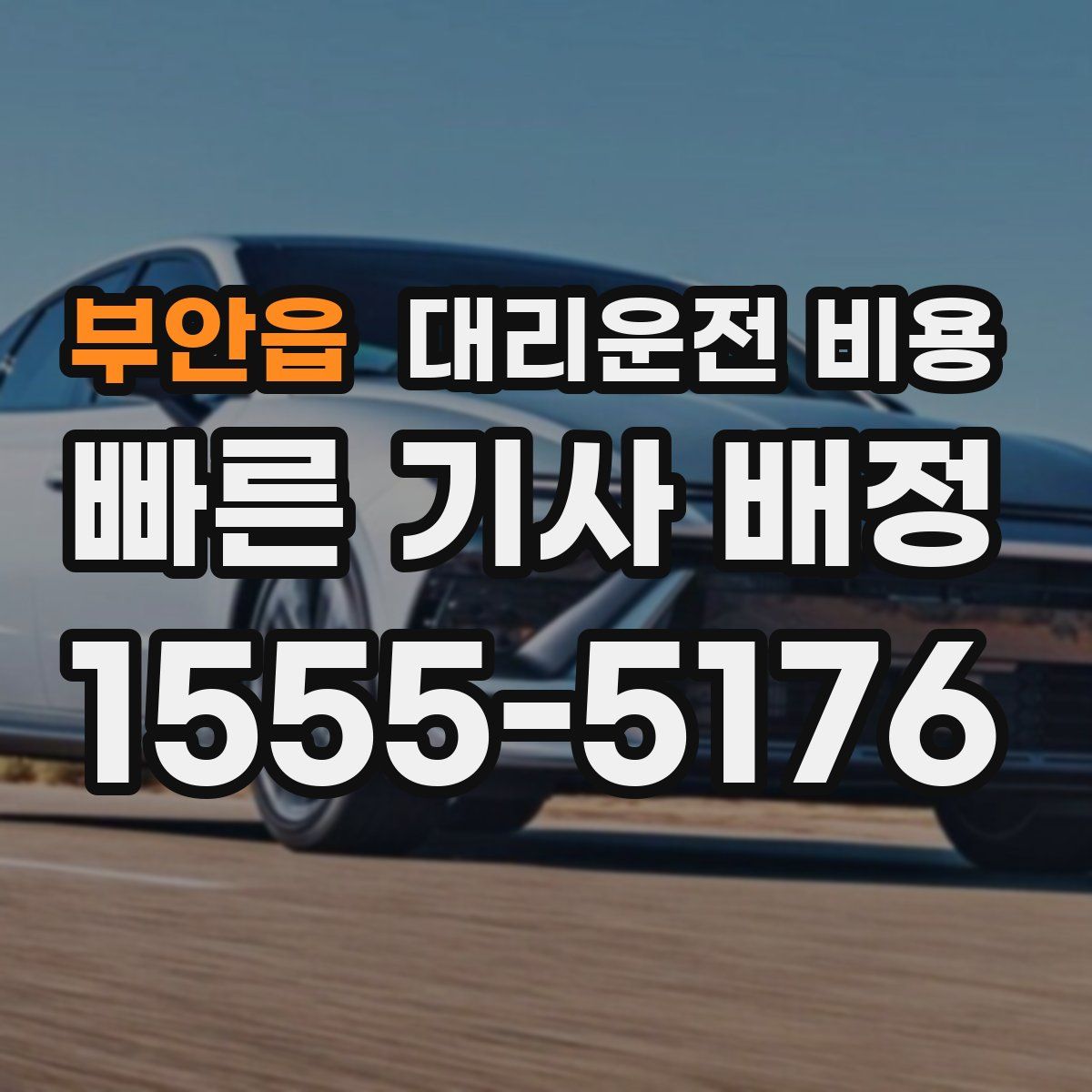 부안읍 대리운전