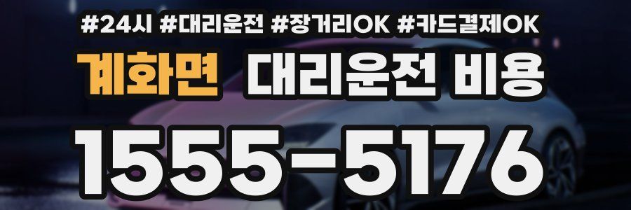 계화면 대리운전 비용