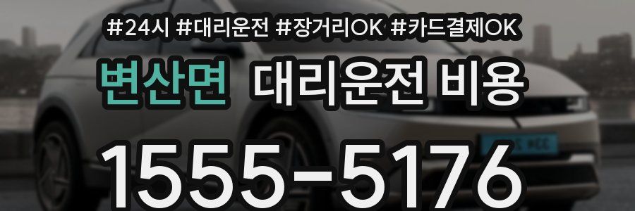 변산면 대리운전 비용