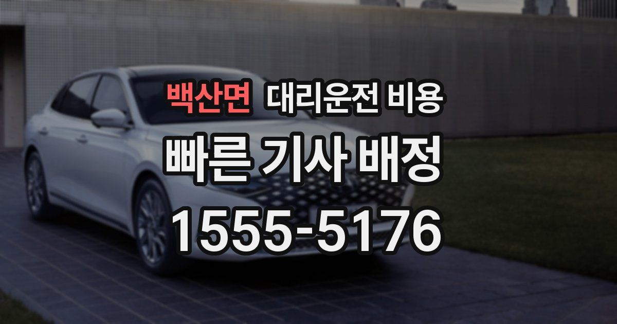 백산면 대리운전 가격