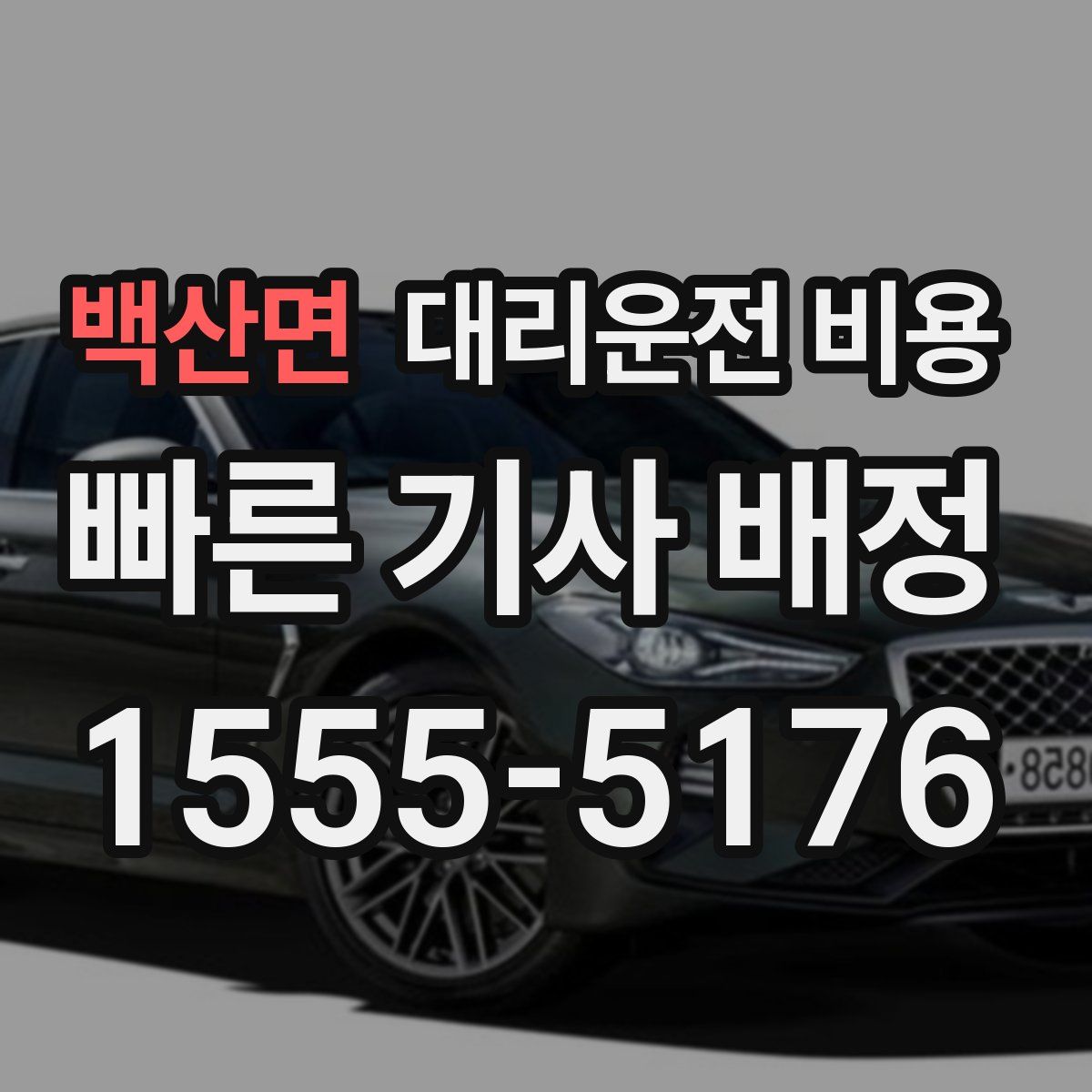 백산면 대리운전