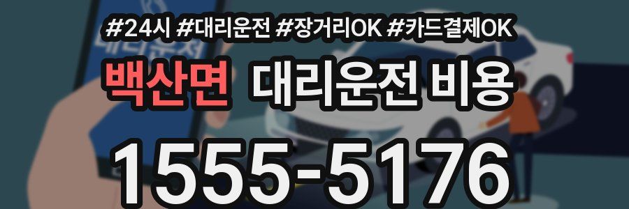 백산면 대리운전 비용