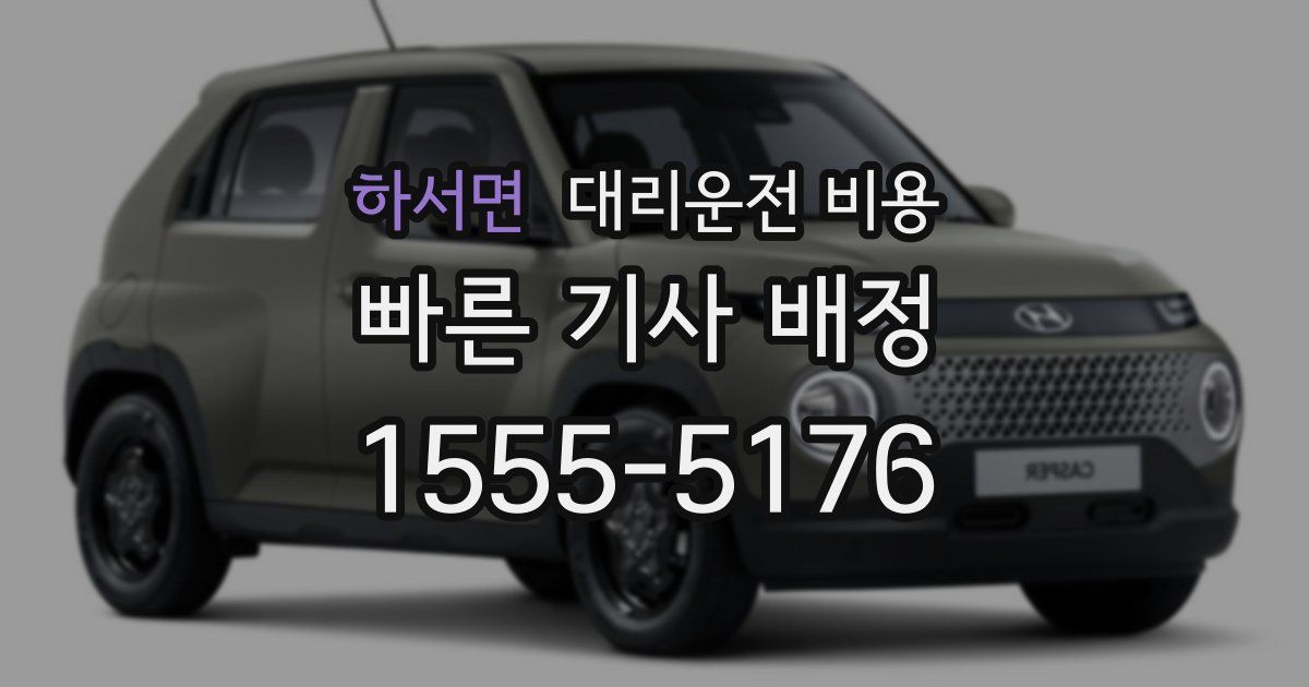 하서면 대리운전 가격