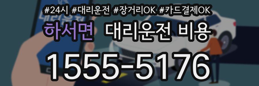 하서면 대리운전 비용