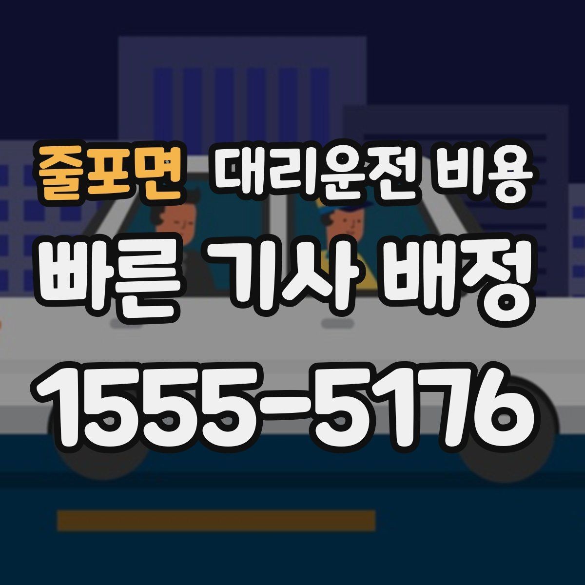 줄포면 대리운전 비용 경유 추가 안내를 정확히 받는 법