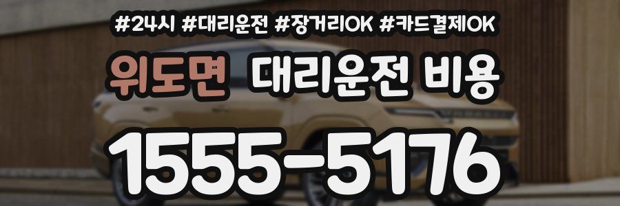 위도면 대리운전 비용