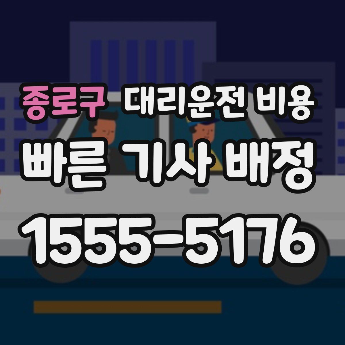 종로구 대리운전 비용 새벽 근무자들이 자주 이용하는 이유