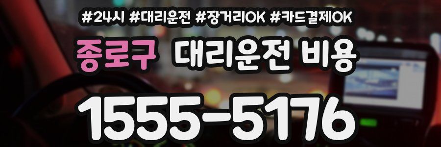 종로구 대리운전 비용