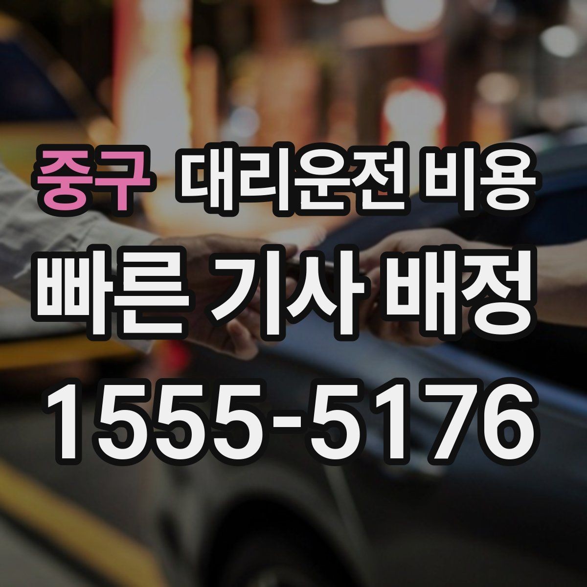 중구 대리운전 비용 예상 금액을 빠르게 받는 질문
