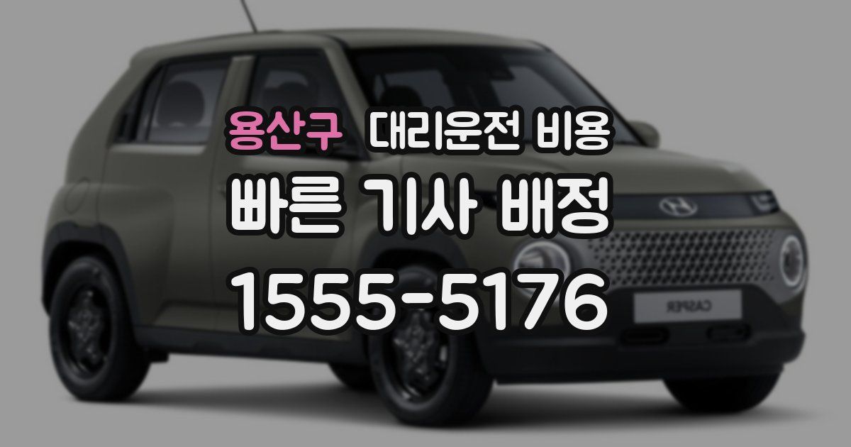 용산구 대리운전 가격