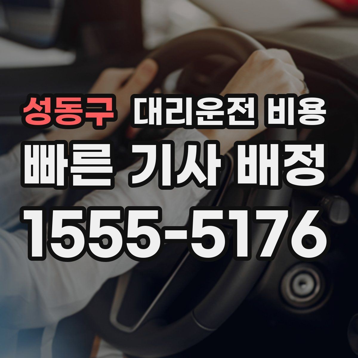 성동구 대리운전 비용 예상 금액을 정확히 받는 핵심 정보