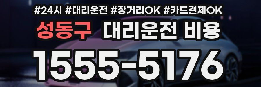 성동구 대리운전 비용