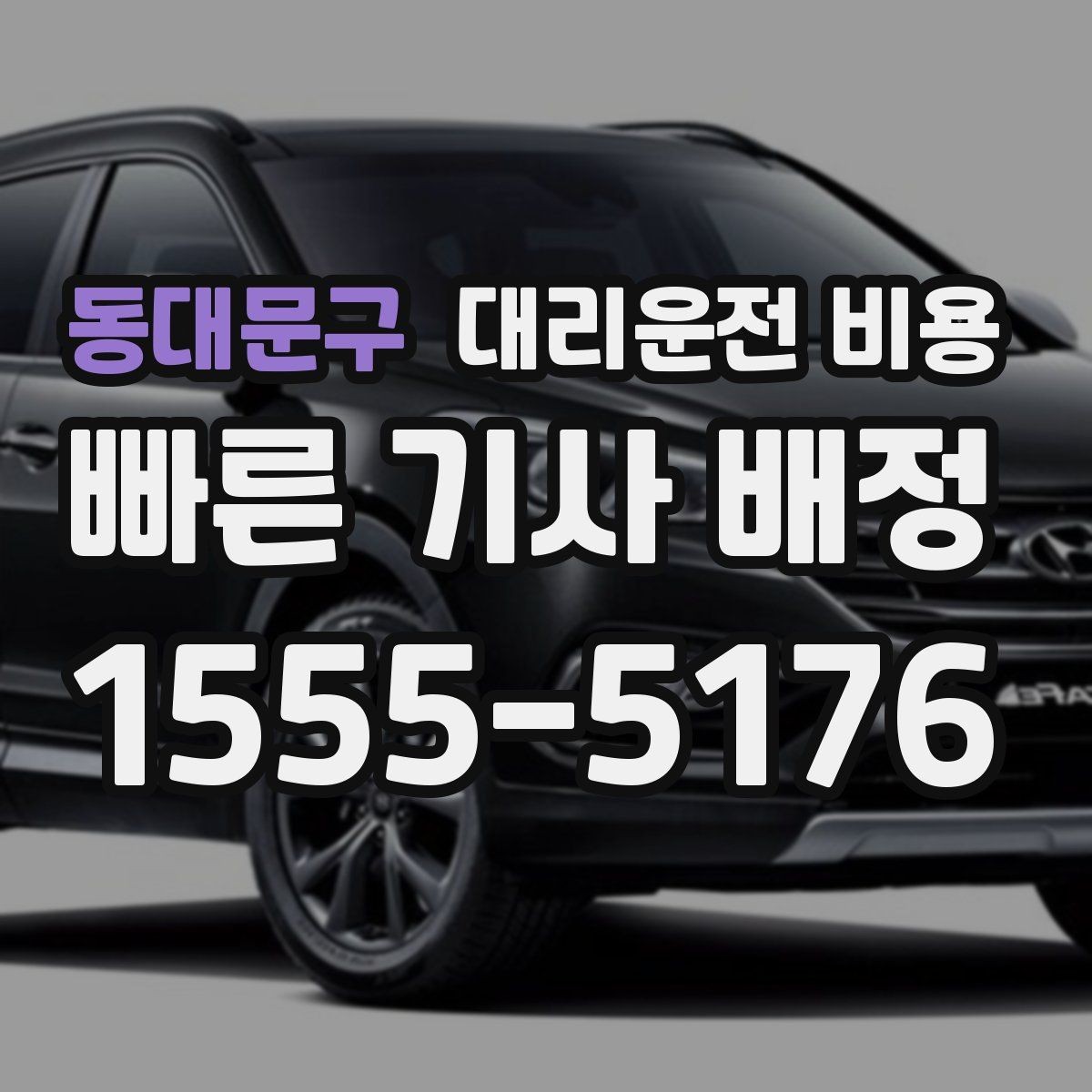 동대문구 대리운전 비용 안내를 받기 전에 체크하는 출발지 조건