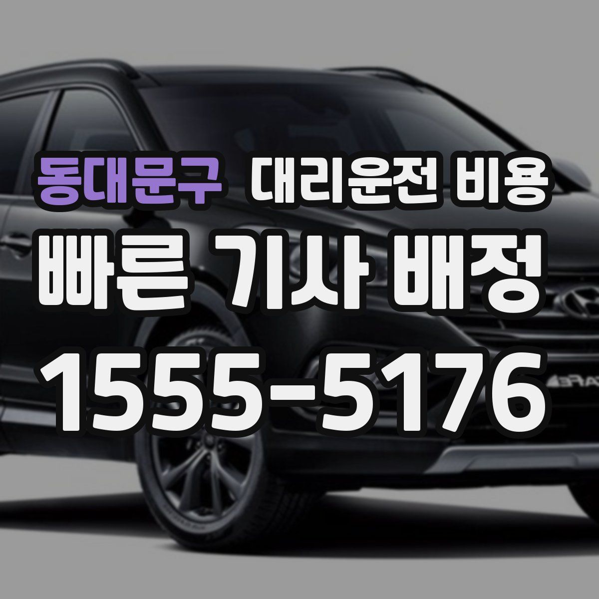 동대문구 대리운전