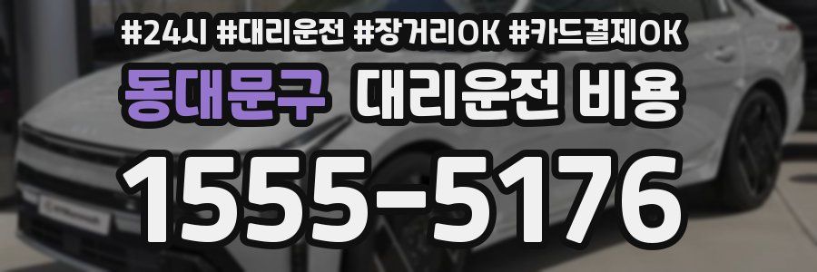 동대문구 대리운전 비용