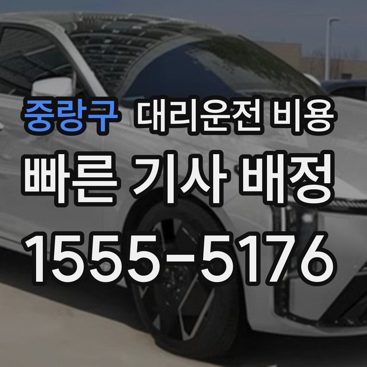 중랑구 대리운전 비용 전화로 문의할 때 꼭 말해야 하는 것