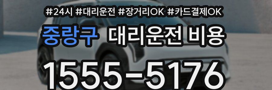 중랑구 대리운전 비용