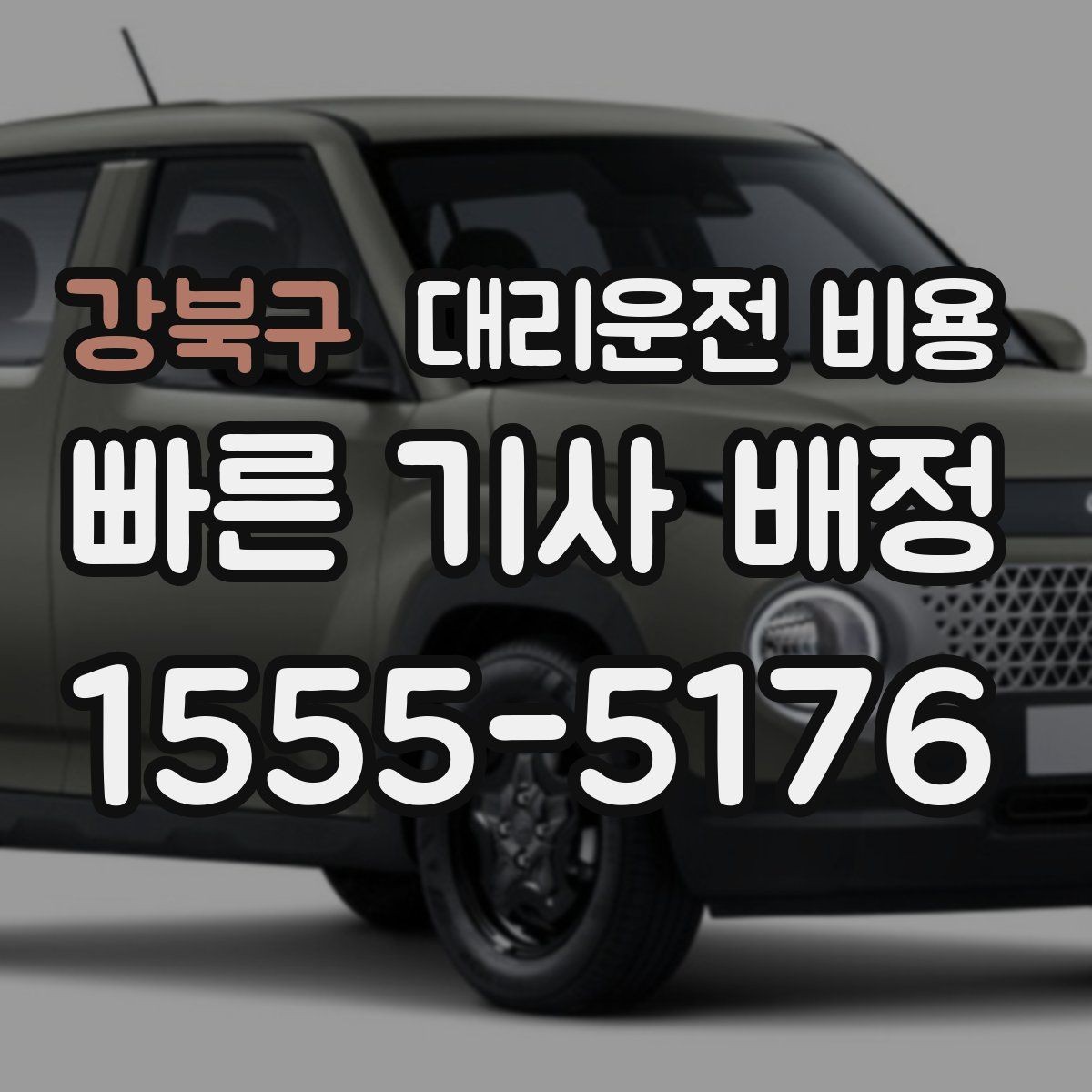 강북구 대리운전 비용 결제 방식별 장단점 정리