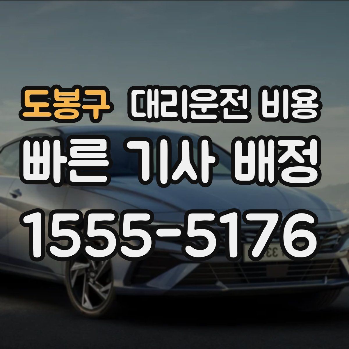 도봉구 대리운전 비용 가족 모임 후 귀가에 유용한 이유