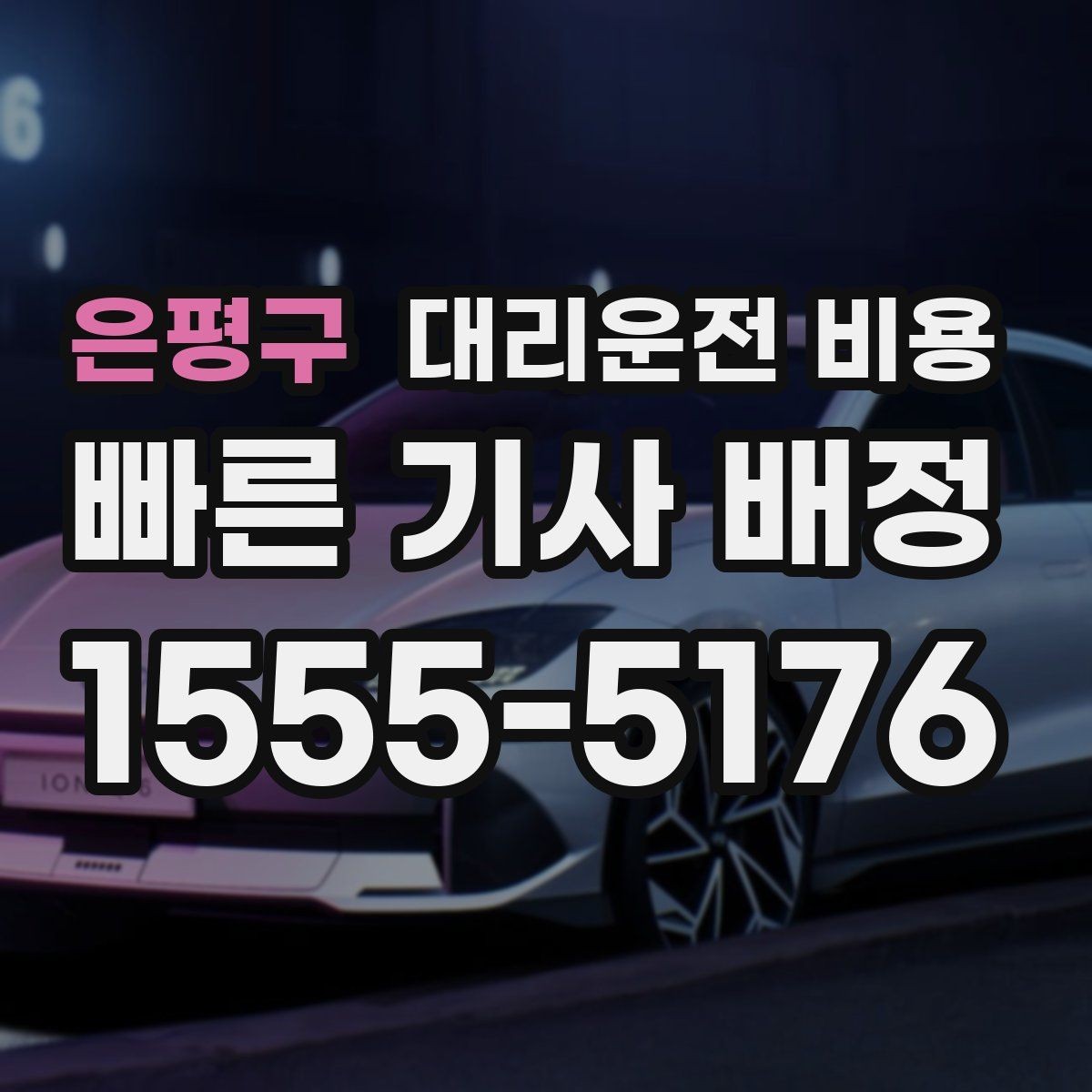 은평구 대리운전 비용 가족 모임 후 늦은 귀가도 깔끔하게