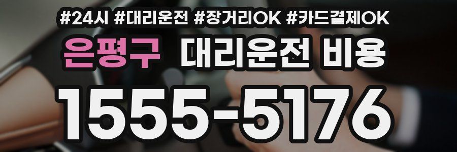 은평구 대리운전 비용