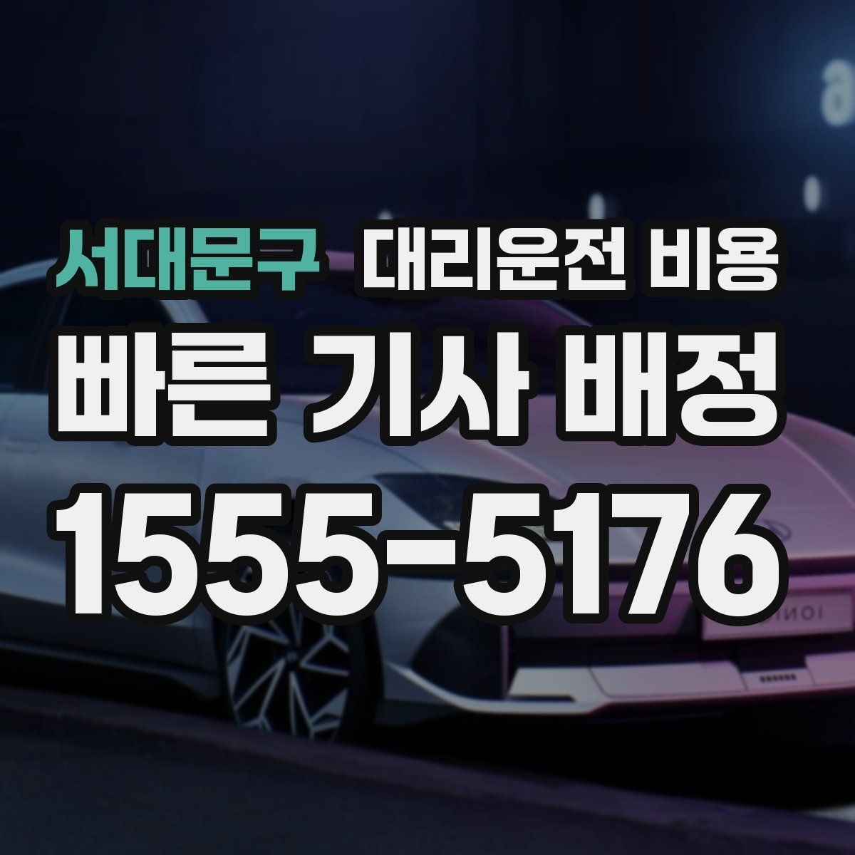 서대문구 대리운전 비용 관련해서 결제 방식 정리