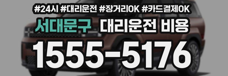 서대문구 대리운전 비용